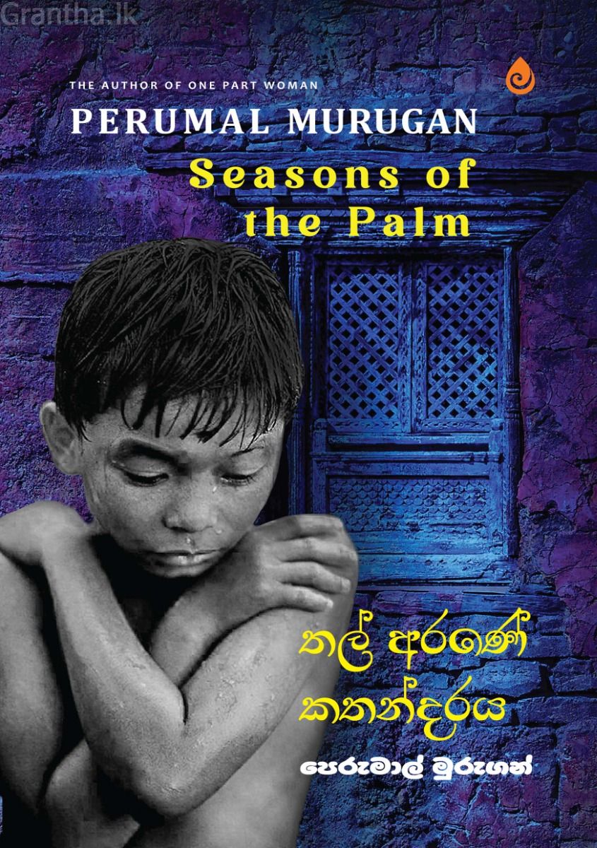 තල් අරණේ කතන්දරය