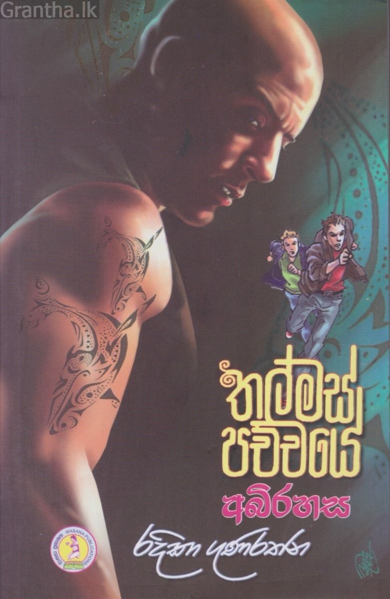 තල්මස් පච්චයේ අබිරහස