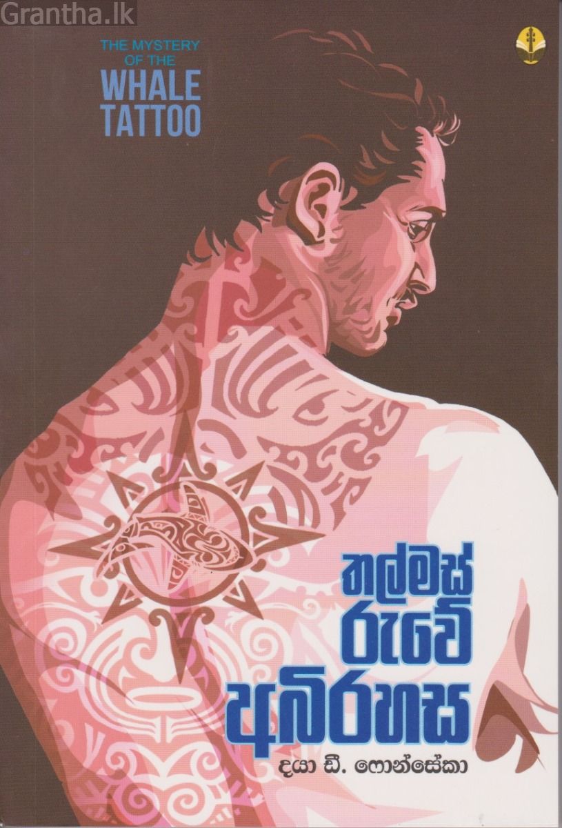 තල්මස් රුවේ අබිරහස