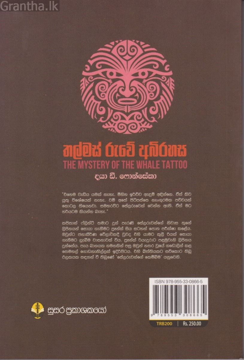 තල්මස් රුවේ අබිරහස