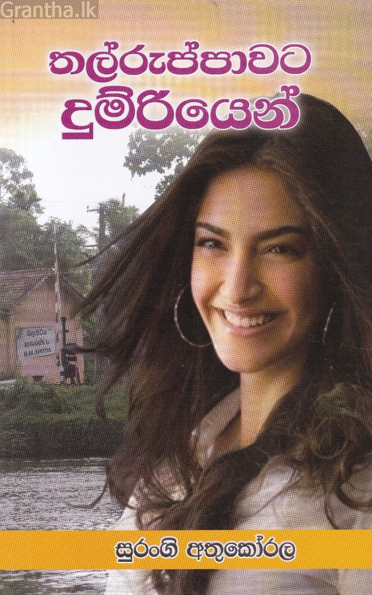 තල්රුප්පාවට දුම්රියෙන්