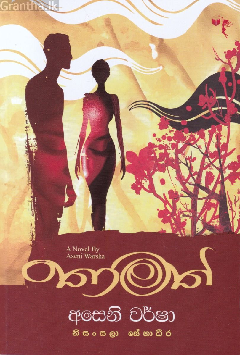 තාමත්