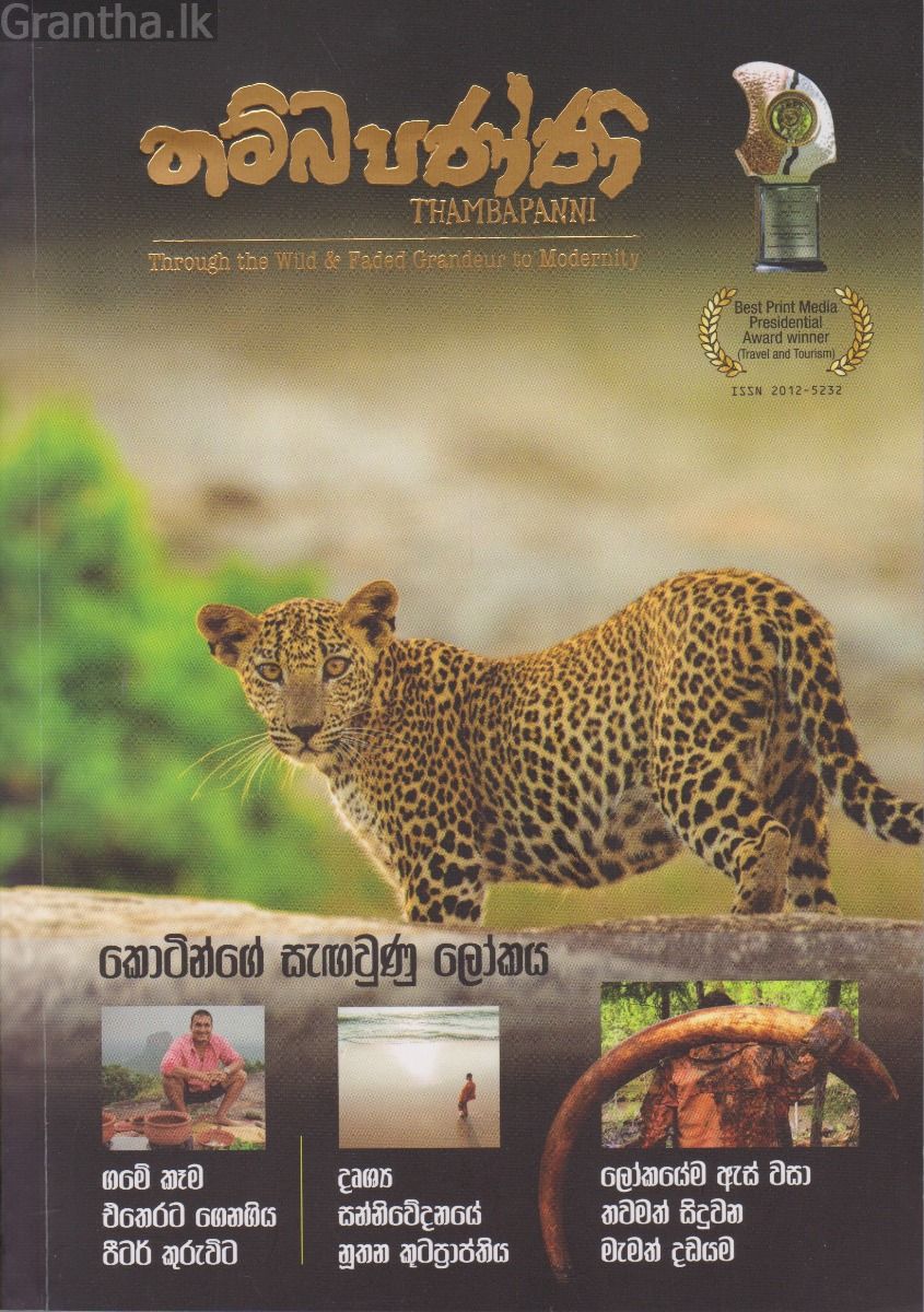 තම්බපණ්ණි ( Magazine) - Issue 05