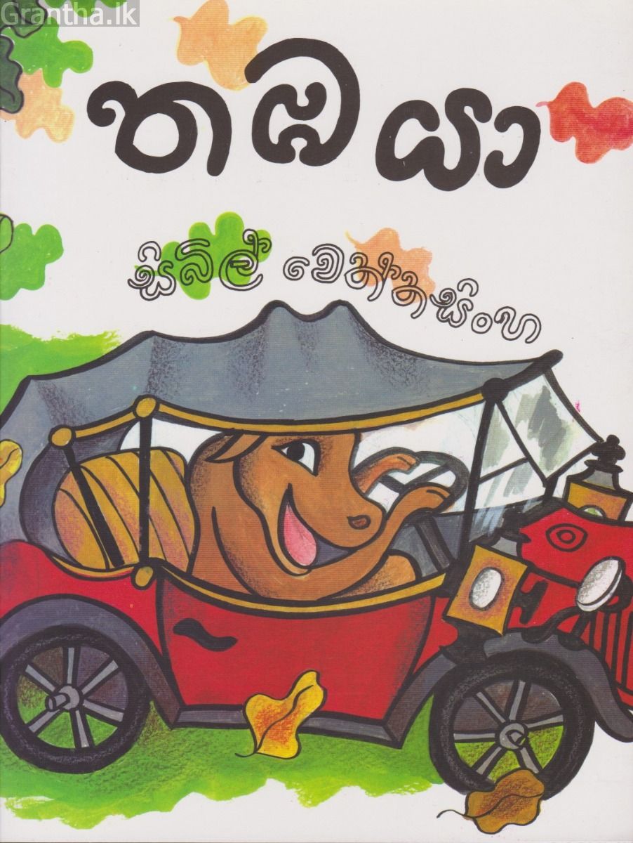 තඹයා  