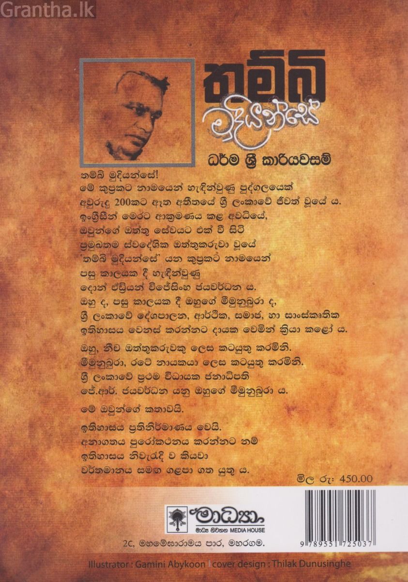 තම්බි මුදියන්සේ