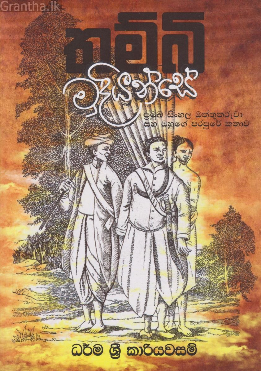 තම්බි මුදියන්සේ