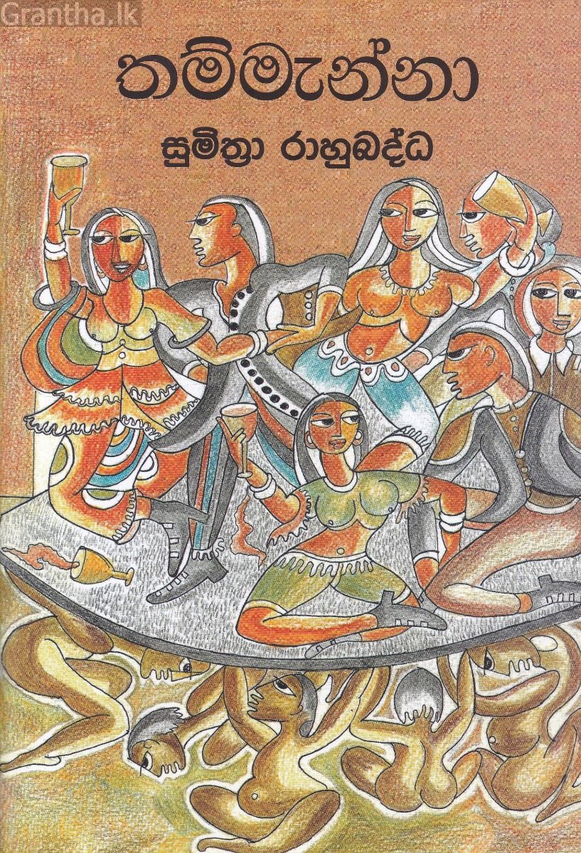 තම්මැන්නා