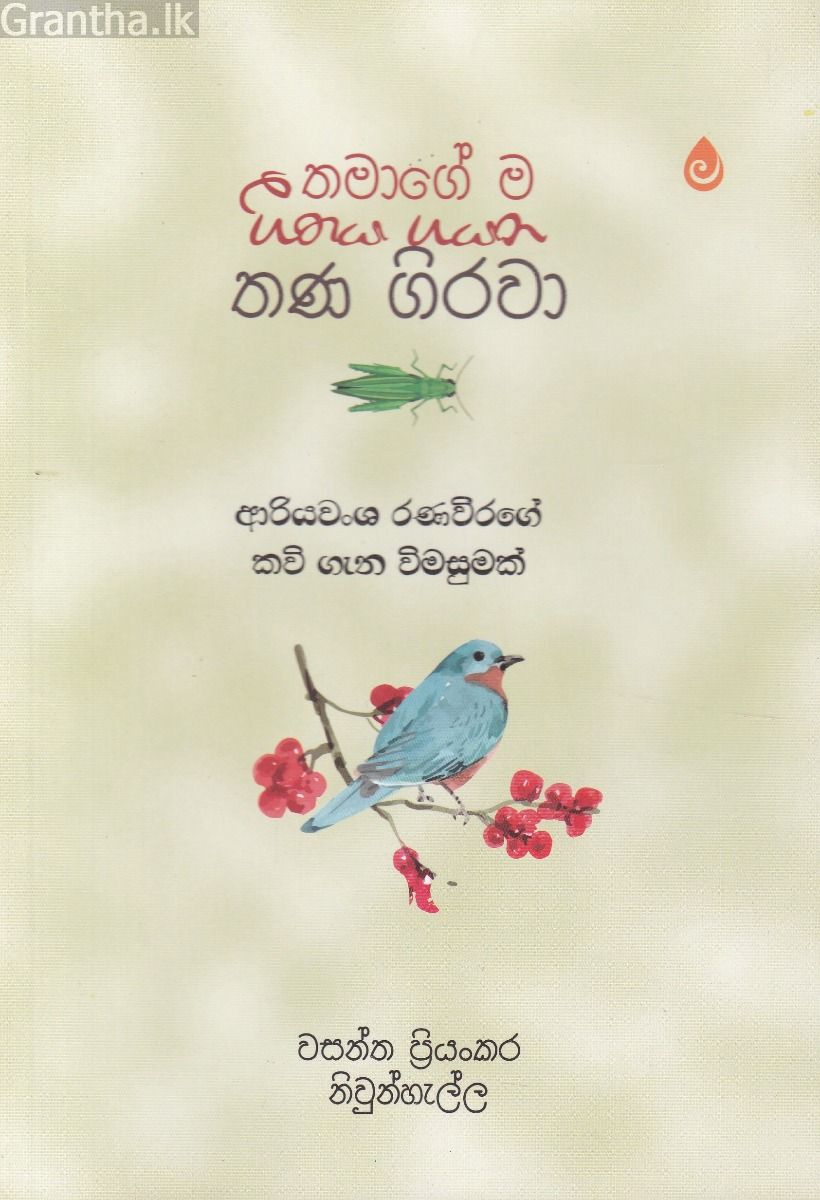 තමාගේ ම ගීතය ගයන තණ ගිරවා