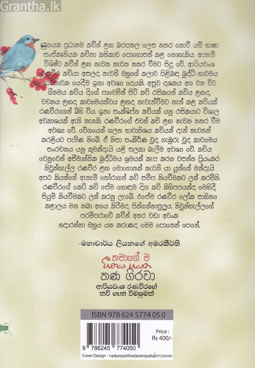 තමාගේ ම ගීතය ගයන තණ ගිරවා