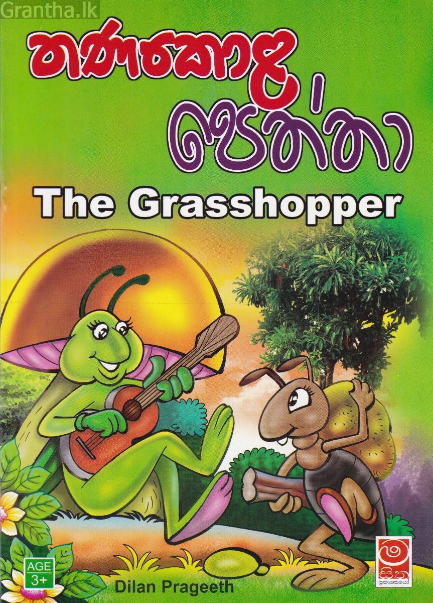 තණකොළ පෙත්තා