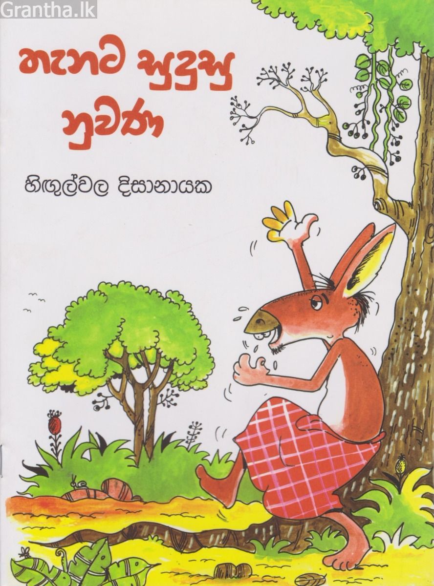 තැනට සුදුසු නුවණ