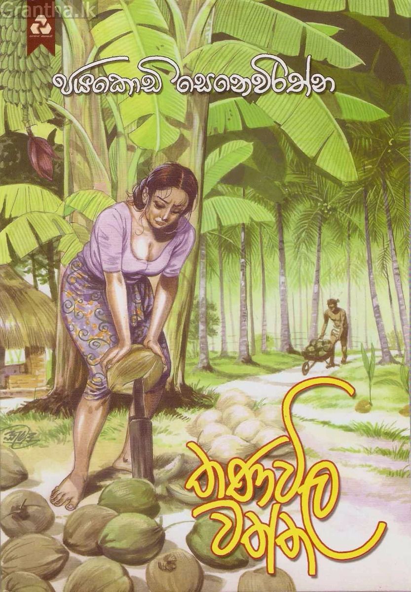 තණවිල වත්ත
