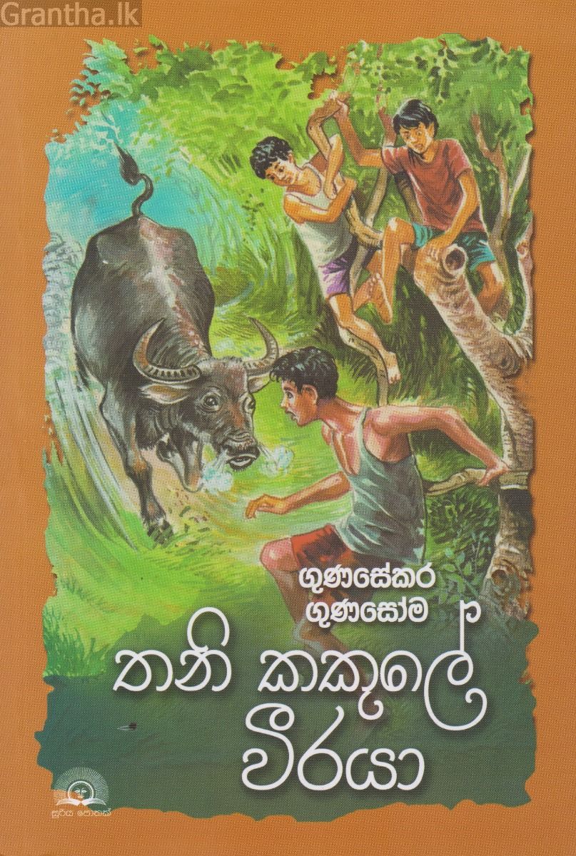තනි කකුලේ වීරයා