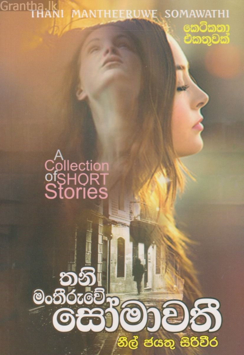 තනි මංතීරුවේ සෝමාවතී