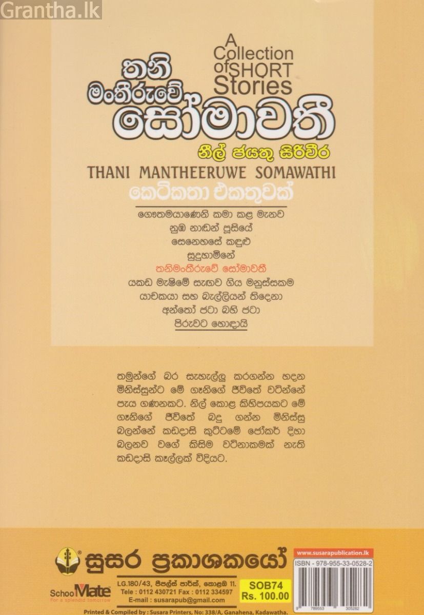 තනි මංතීරුවේ සෝමාවතී