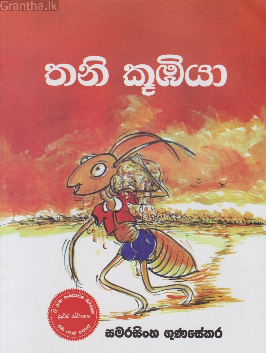 තනි කූඹියා