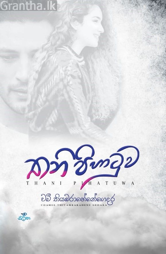 තනි පිහාටුව