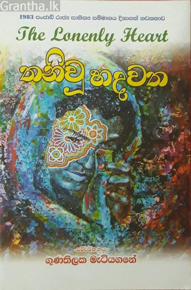 තනිවූ හදවත