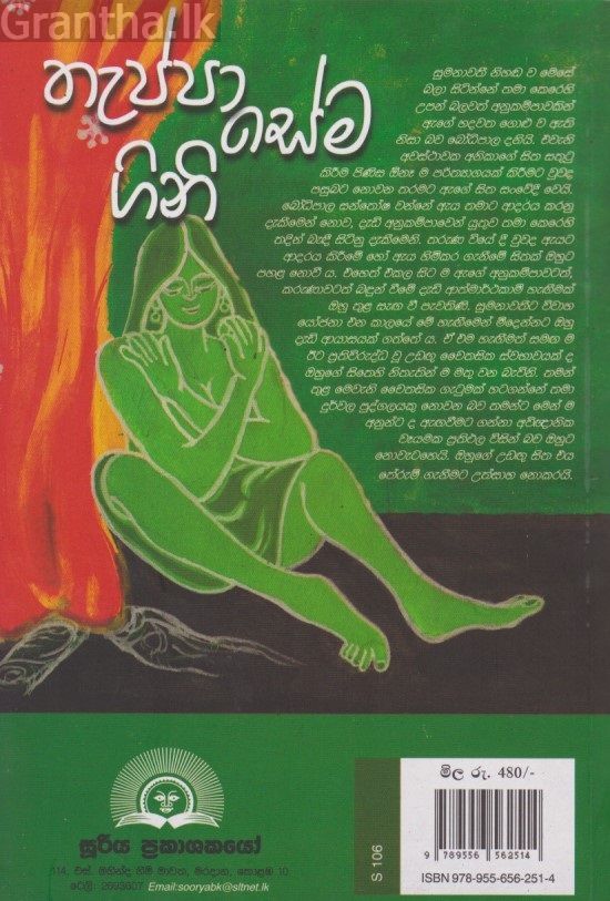තැප්පා සේම ගිනි 