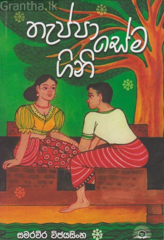 තැප්පා සේම ගිනි 