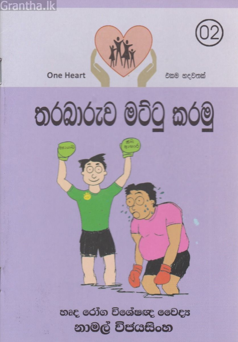 තරබාරුව මට්ටු කරමු 