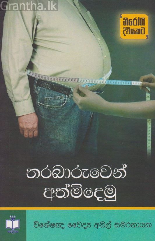 තරබාරුවෙන් අත්මිදෙමු 