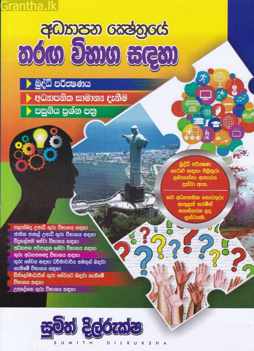 අධ්‍යාපන ක්ෂේත්‍රයේ තරඟ විභාග සඳහා බුද්ධි පරීක්ෂණය