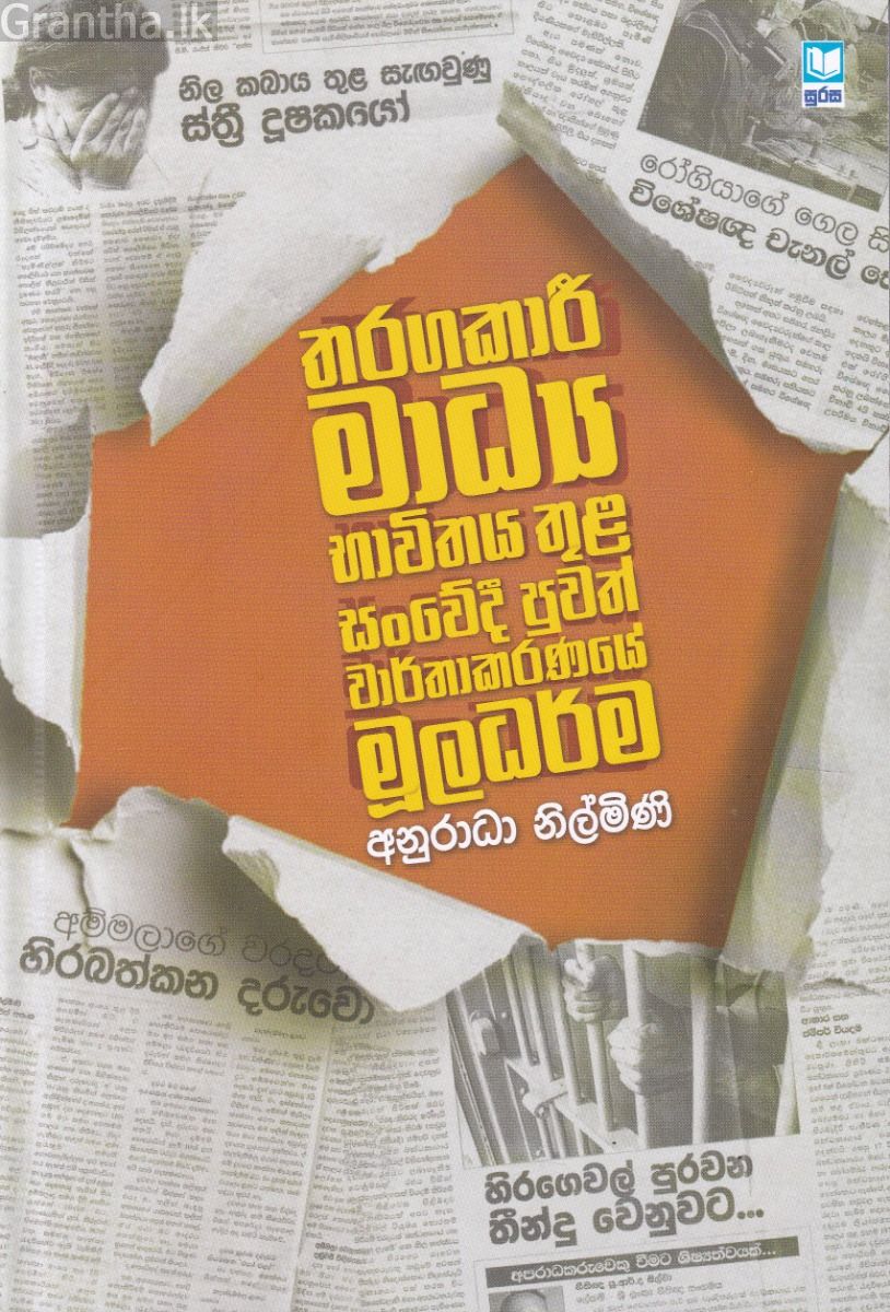 තරගකාරී මාධ්‍ය භාවිතය තුළ සංවේදී පුවත් වාර්තාකරණයේ මූලධර්ම