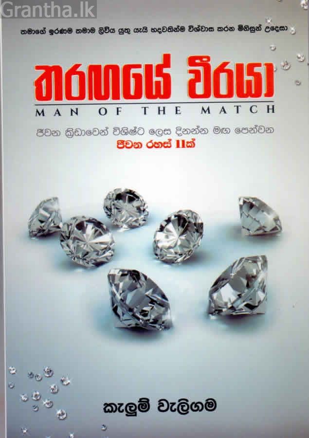 තරඟයේ වීරයා