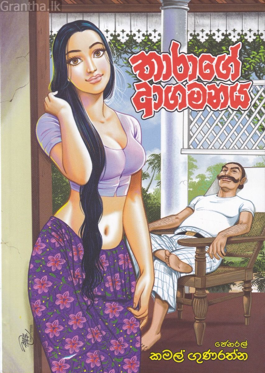 තාරාගේ ආගමනය