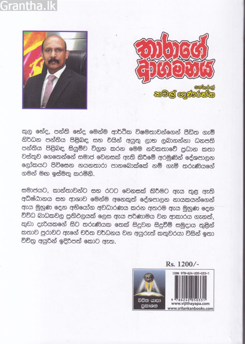 තාරාගේ ආගමනය