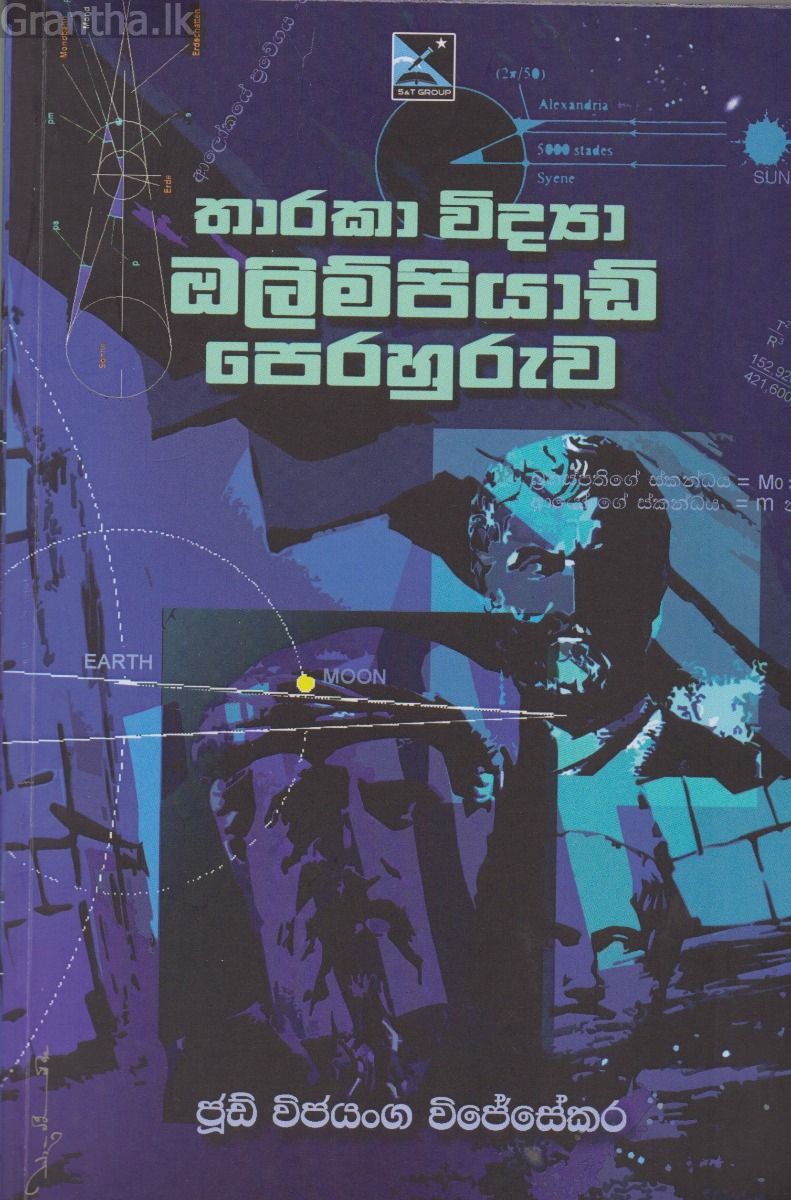 තාරකා ඔලිම්පියාඩ් පෙරහුරුව 