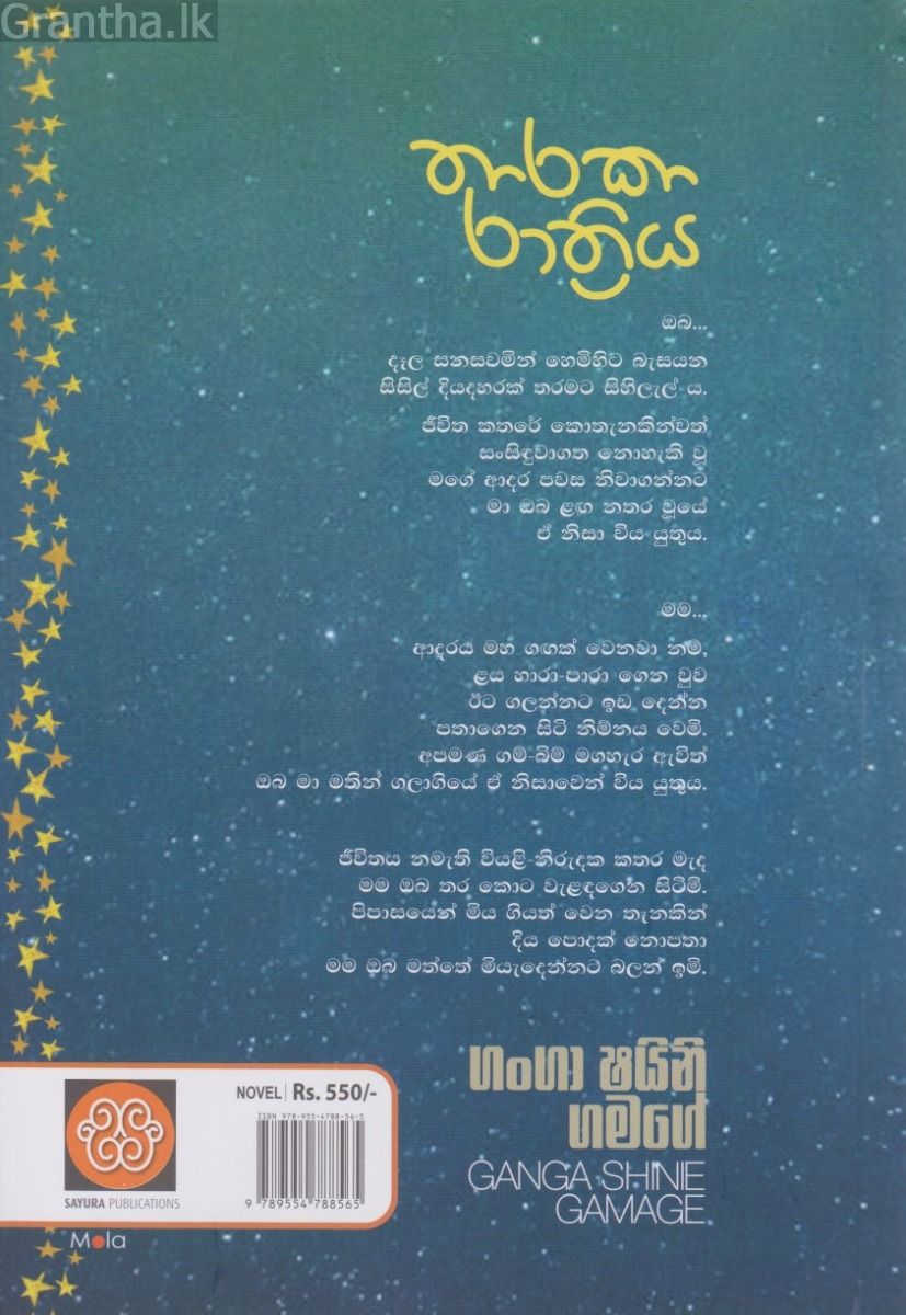 තාරකා රාත්‍රිය