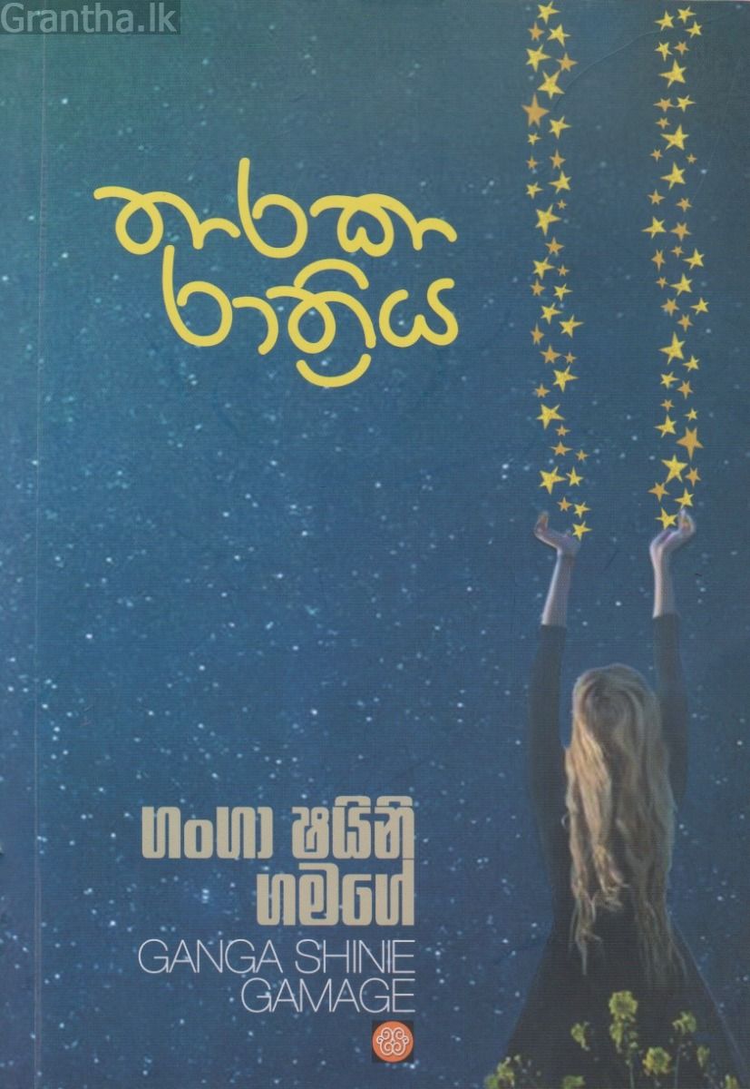 තාරකා රාත්‍රිය