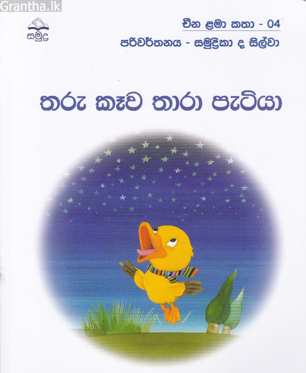 තරු කෑව තාරා පැටියා - චීන ළමා කතා -04