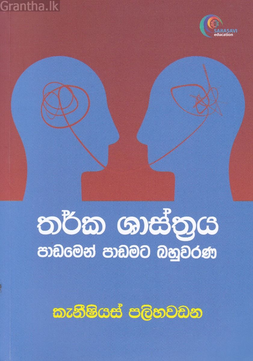 තර්ක ශාස්ත්‍රය පාඩමෙන් පාඩමට බහුවරණ