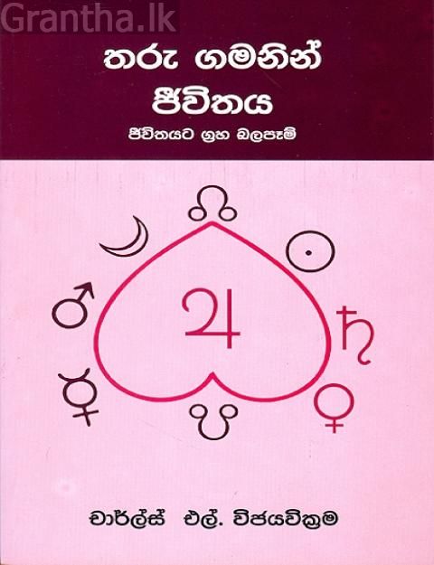 තරු ගමනින් ජීවිතය