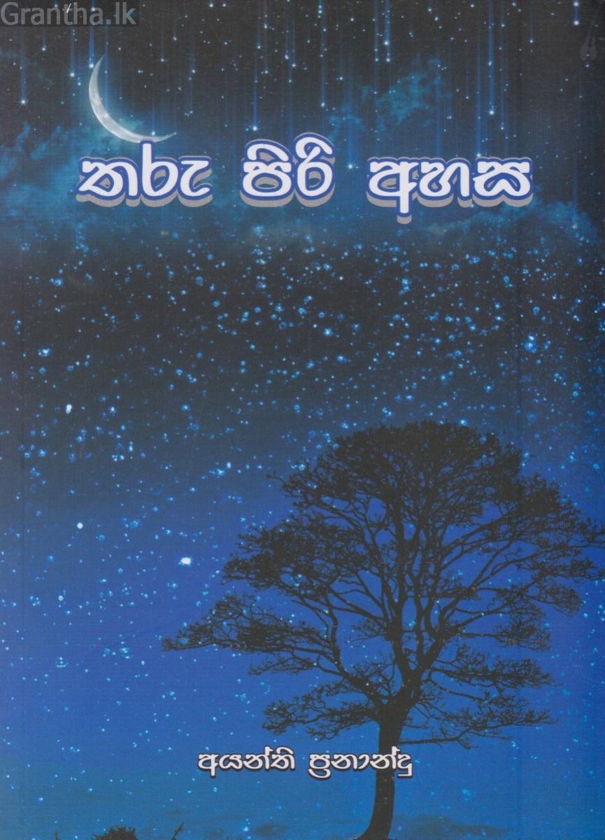 තරු පිරි අහස