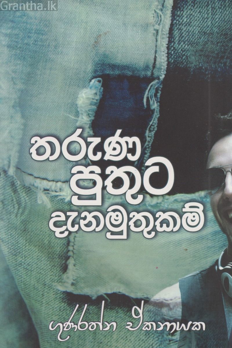 තරුණ පුතුට දැනමුතුකම්