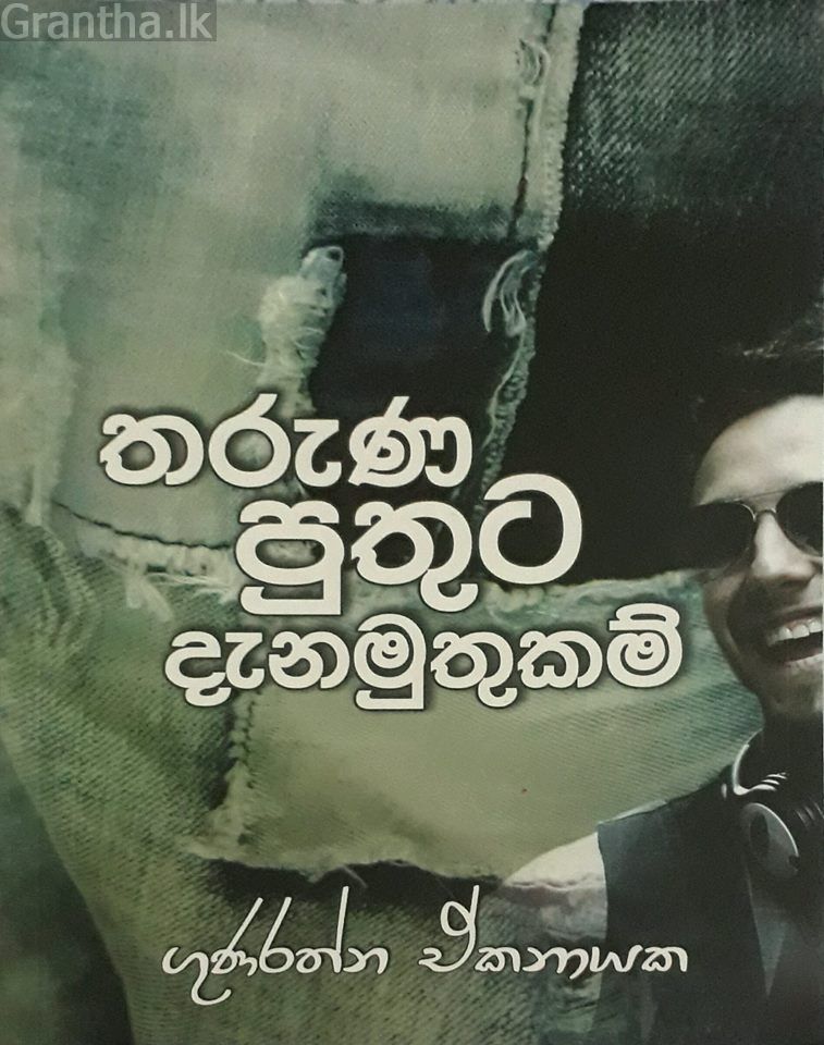 තරුණ පුතුට දැනමුතුකම්