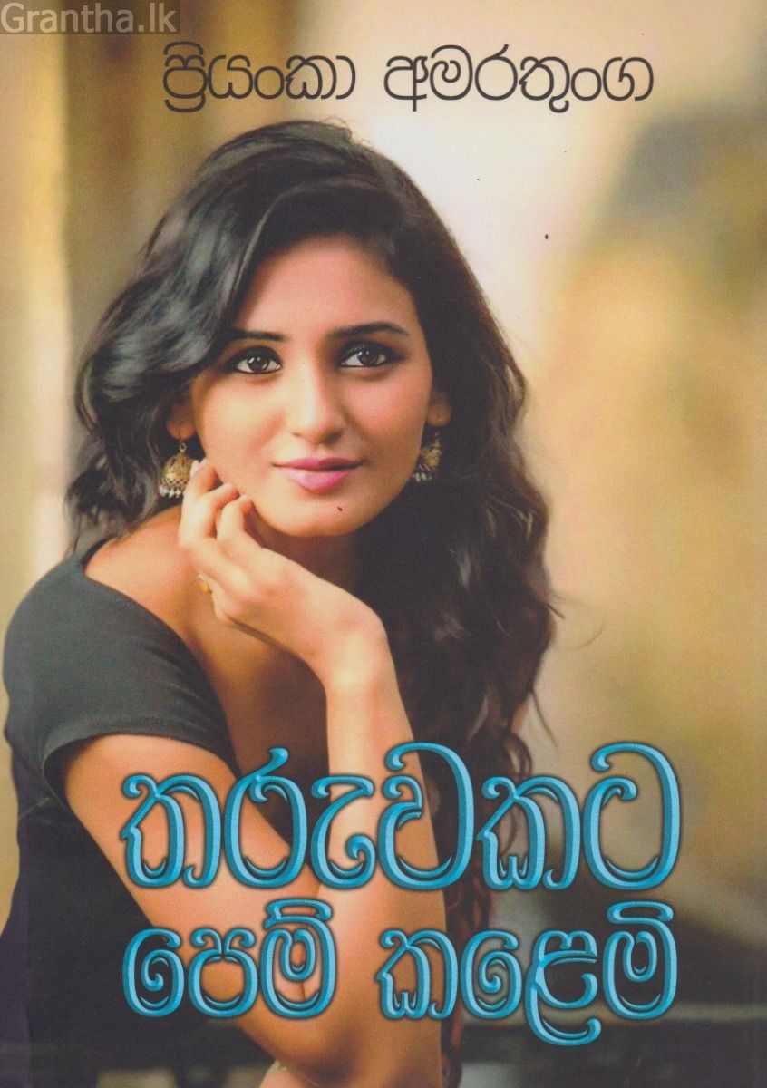 තරුවකට පෙම් කළෙමි