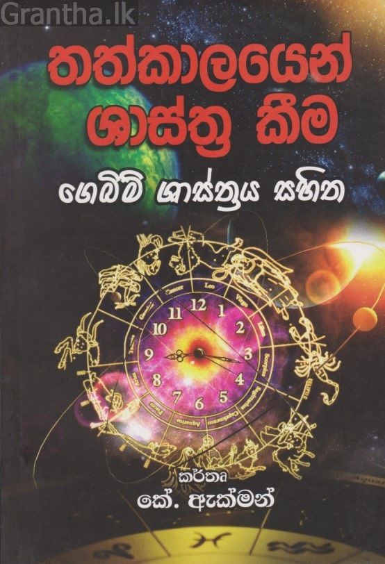 තත්කාලයෙන් ශාස්ත්‍ර කීම 
