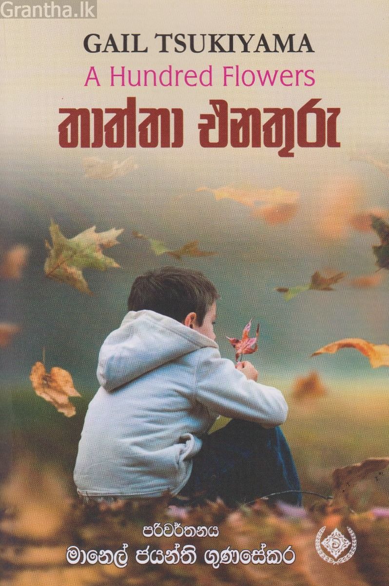 තාත්තා එනතුරු