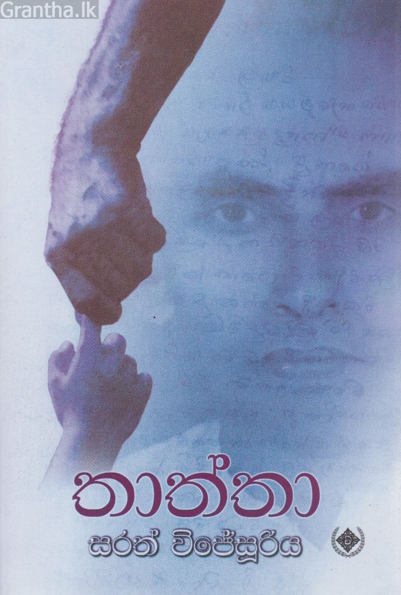 තාත්තා 