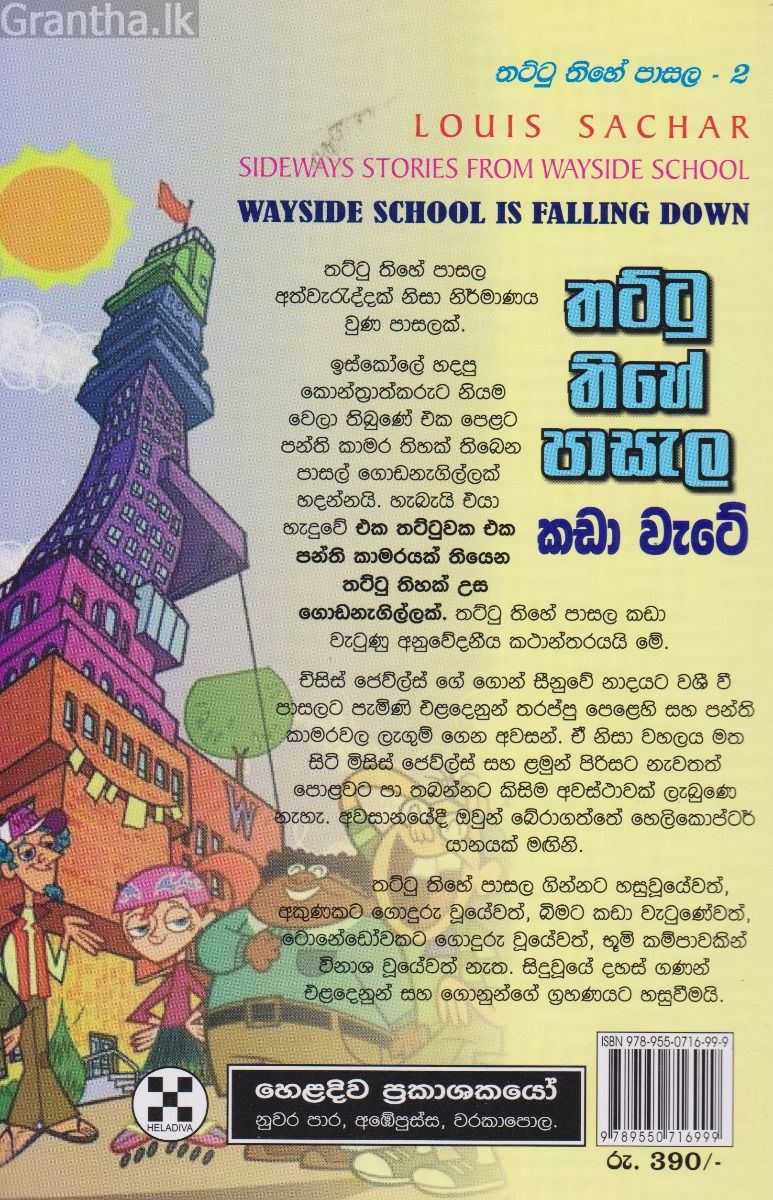 තට්ටු තිහේ පාසැල කඩා වැටේ 