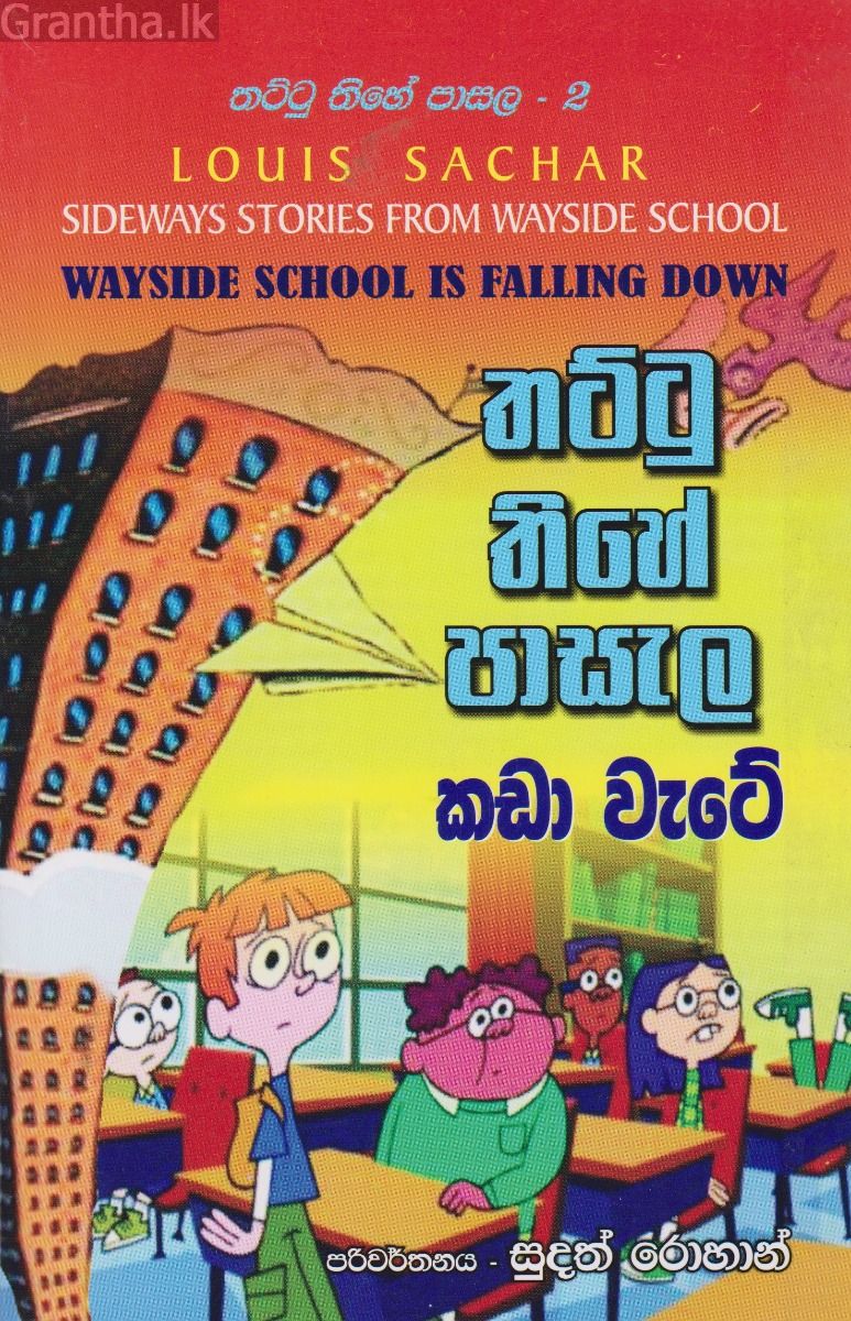 තට්ටු තිහේ පාසැල කඩා වැටේ 