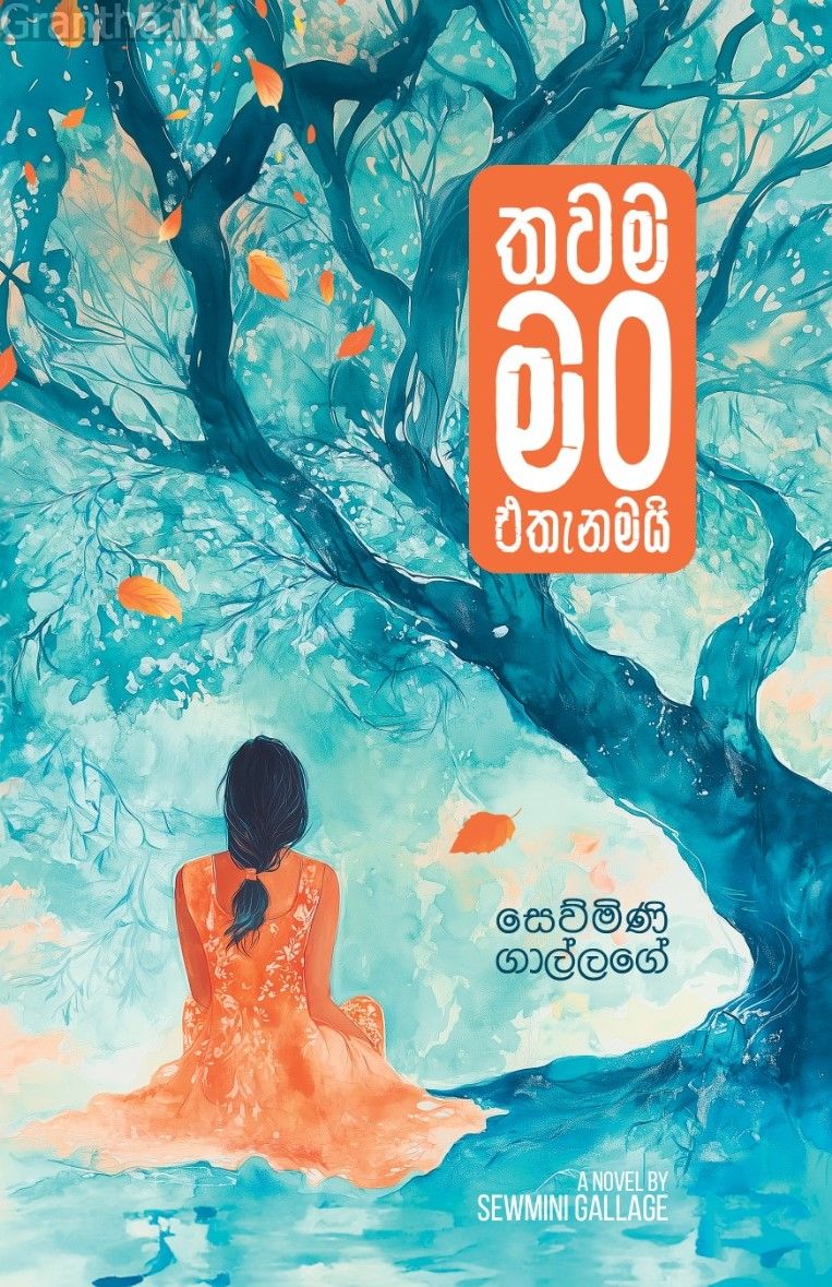 තවම මං එතැනමයි 