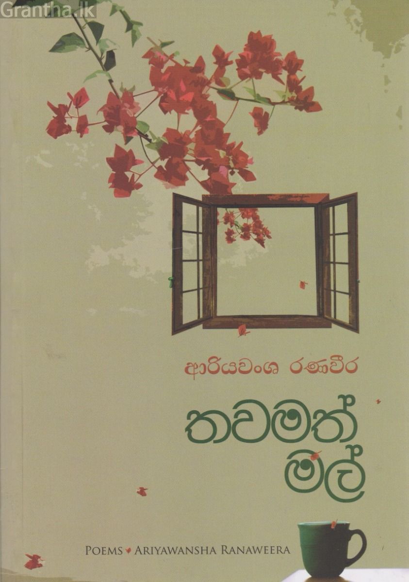 තවමත් මල්