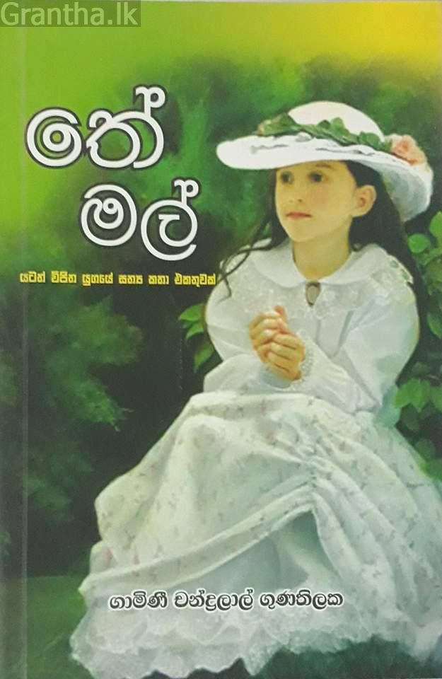 තේ මල්