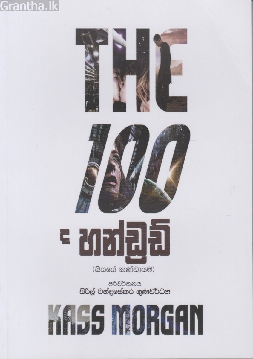 ද හන්ඩ්‍රඩ්